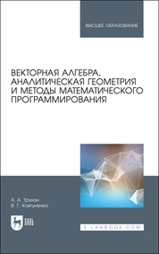 Векторная алгебра, аналитическая геометрия и методы математического программирования