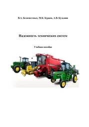 Надежность технических систем