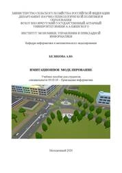 Имитационное моделирование