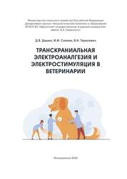Транскраниальная электроаналгезия и электростимуляция в ветеринарии