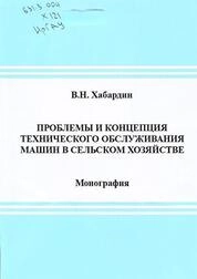 Проблемы и концепция технического обслуживания машин в сельском хозяйстве