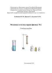 Механика и молекулярная физика. Часть 1