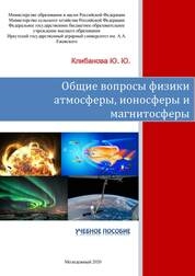 Общие вопросы физики атмосферы, ионосферы и магнитосферы
