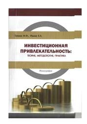 Инвестиционная привлекательность предприятия: теория, методология, практика