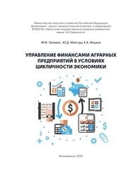 Управление финансами аграрных предприятий в условиях цикличности экономики
