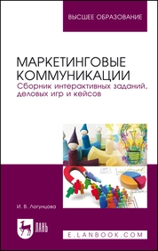 Маркетинговые коммуникации. Сборник интерактивных заданий, деловых игр и кейсов