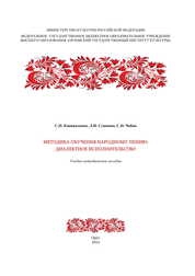Методика обучения народному пению: диалектное исполнительство