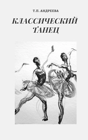Классический танец