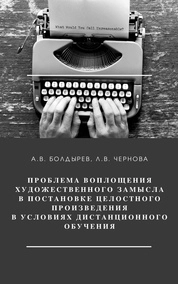 Проблема воплощения художественного замысла в постановке целостного произведения в условиях дистанционного обучения студентов направления подготовки 51.03.05 Режиссура театрализованных представлений и праздников
