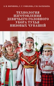 Технология изготовления девичьего головного убора тухья низовых чувашей