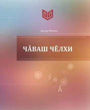 Чăваш чĕлхи: в