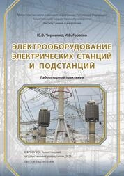 Электрооборудование электрических станций и подстанций