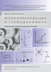 Механика. Молекулярная физика и термодинамика