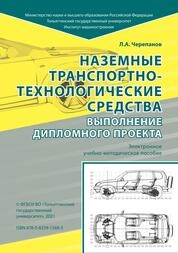 Наземные транспортно-технологические средства. Выполнение дипломного проекта
