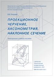 Проекционное черчение, аксонометрия, наклонное сечение