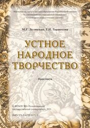 Устное народное творчество