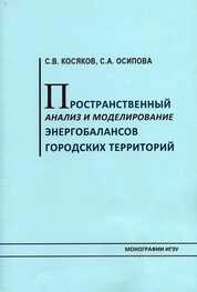 Пространственный анализ и моделирование энергобалансов городских территорий