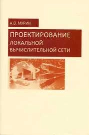 Проектирование локальной вычислительной сети