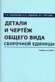 Детали и черчеж общего вида сборочной единицы