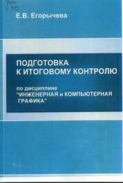 Подготовка к итоговому контролю по дисциплине "Инженерная и компьютерная графика"