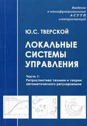 Введение в многофункциональные АСУТП электростанций. Локальные системы управления. Ч. 1. Ретроспектива техники и теории автоматического регулирования