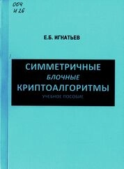 Симметричные блочные криптоалгоритмы