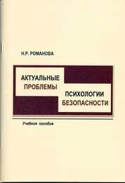 Актуальные проблемы психологии безопасности