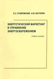 Энергетический маркетинг и управление энергосбережением