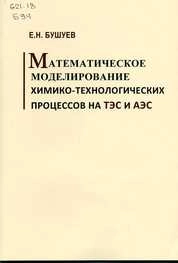 Математическое моделирование химико-технологических процессов на ТЭС и АЭС