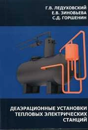 Деаэрационные установки тепловых электрических станций