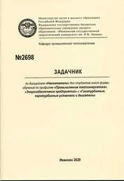 Задачник: по дисциплине "Нагнетатели" для студентов очной формы обучения по профилям "Промышленная теплоэнергетика", "Энергообеспечение предприятий", "Газотурбинные, паротурбинные установки и двигатели"
