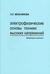 Электрофизические основы техники высоких напряжений