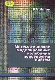 Математическое моделирование колебаний пороупругих систем