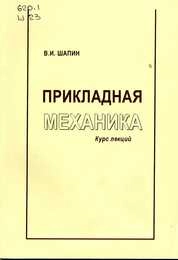 Прикладная механика: курс лекций