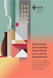 Аналитика культурных индустрий: до и после [пандемии]