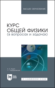 Курс общей физики (в вопросах и задачах)
