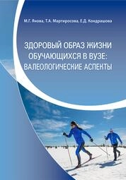 Здоровый образ жизни обучающихся в вузе: валеологические аспекты