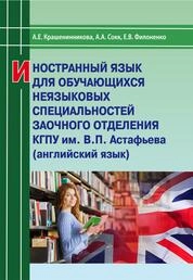 Иностранный язык для обучающихся неязыковых специальностей заочного отделения КГПУ им. В.П. Астафьева (английский язык)