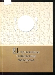 Нутриентное поведение человека