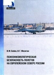 Психофизиологическая безопасность полетов на Европейском Севере России