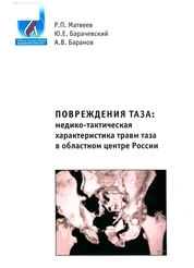 Повреждения таза: медико-тактическая характеристика травм таза в областном центре России