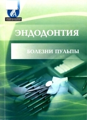 Эндодонтия. Болезни пульпы