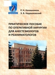 Практическое пособие по оперативной хирургии для анестезиологов и реаниматологов