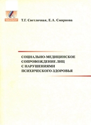 Социально-медицинское сопровождение лиц с нарушениями психического здоровья