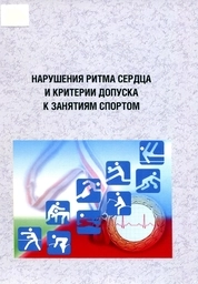 Нарушения ритма сердца и критерии допуска к занятиям спортом