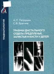 Травмы дистального отдела предплечья, запястья и кисти у детей