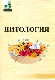 Цитология