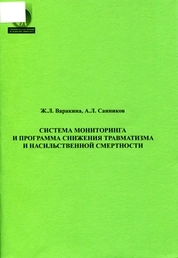 Система мониторинга и программа снижения травматизма и насильственной смертности