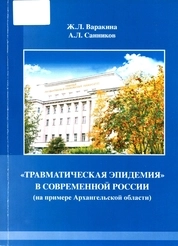 «Травматическая эпидемия» в современной России (на примере Архангельской области)