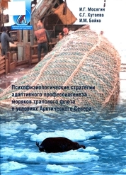Психофизиологические стратегии адаптивного профессиогенеза моряков тралового флота в условиях Арктического Севера